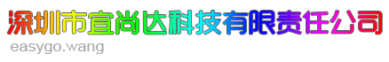 深圳市宜尚达科技有限责任公司